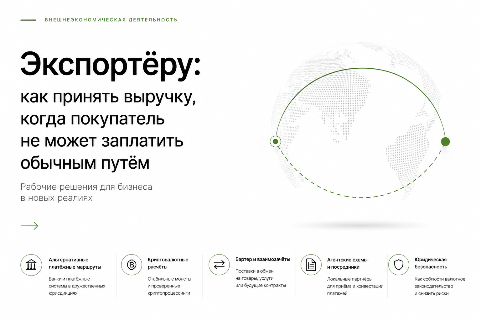 Экспортёру: как принять выручку, когда покупатель не может заплатить обычным путём